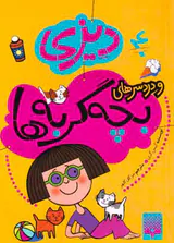 دیزی و دردسرهای بچه گربه ها جلد چهارم