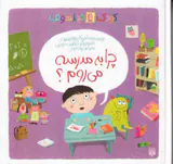 کودک فیلسوف(چرا به مدرسه می روم)