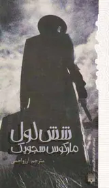 شش لول