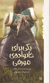 یکی برای خانواده ی مورفی