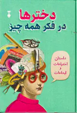 دخترها در فکر همه چیز