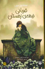 عاشقانه های عجیب(قربانی نیمه ی زمستان)