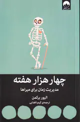 چهار هزار هفته