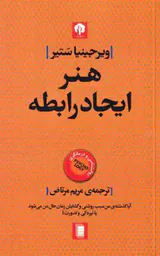 هنر ایجاد رابطه