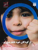 از کودکان خود نابغه بسازیم