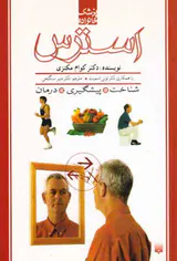 پزشک خانواده(استرس)