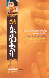 راهنمای دختران و پسران - بلوغ جوش صورت