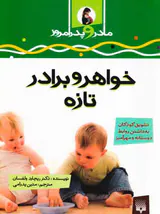 خواهر و برادر تازه