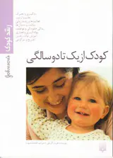 کودک از یک تا دو سالگی