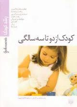 کودک از دو تا سه سالگی