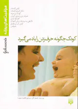 کودک چگونه حرف زدن را یاد می گیرد