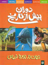 دوران پیش از تاریخ(حیات در دوره تریاس)