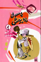 برای پسرها جلد نهم پسران زره پوش