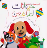 کوچولوهای دانشمند(حیوانات اطراف من)