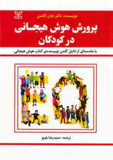 پرورش هوش هیجانی در کودکان
