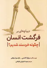 دیباچه ای بر فرگشت انسان - چگونه خردمند شدیم