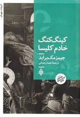 کینگ کنگ خادم کلیسا