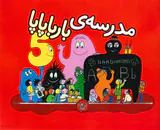 بارباپاپا5شومیز(مدرسه ی بارباپاپا)