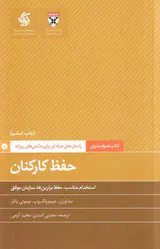 حفظ کارکنان