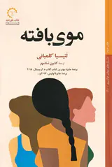 موی بافته