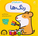 استنلی و آموزش خشتی سخت(رنگ ها)