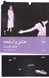 عشق و اسلحه