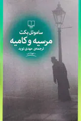 مرسیه و کامیه