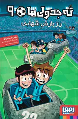 ته جدولی جلد نهم راز بارش شهابی