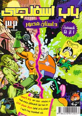 داستان مصور باب اسفنجی شماره سی و دوم