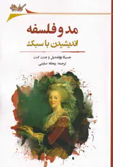 مد و فلسفه اندیشیدن با سبک