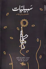 سبیلیات