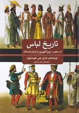 تاریخ لباس(در مصر بین النهرین و ایران باستان)