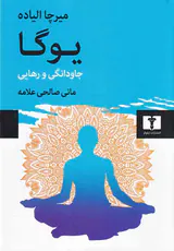یوگا جاودانگی و رهایی