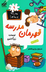 مدرسه پرماجرا جلد نهم قهرمان مدرسه