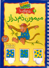 معمای انگشتی1(میمون دم دراز)