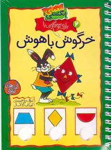 معمای انگشتی2(خرگوش باهوش)