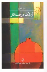 آن تک درخت انار