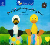 کتاب کوچک از غاز و اردک ما می تونیم ما می تونیم