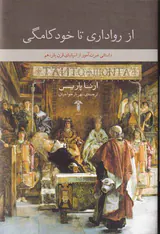 از رواداری تا خودکامگی