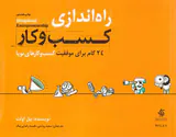 راه اندازی کسب و کار - 24گام برای موفقیت کسب و کارهای نوپا