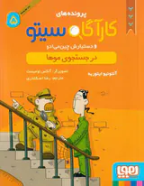پرونده های کارآگاه سیتو و دستیارش چین می ادو جلد پنجم در جستجوی موها