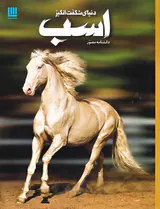 دانشنامه مصور دنیای شگفت انگیز(اسب ها)