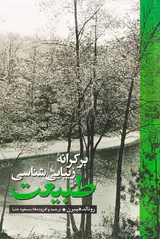 بر کرانه زیبایی شناسی طبیعت
