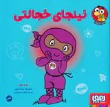 نینجای خجالتی