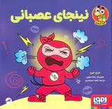 نینجای عصبانی