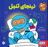 نینجای تنبل
