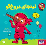 نینجای دروغ گو