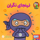 نینجای نگران
