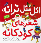 اتل متل ترانه شعرهای کودکانه مجموعه5جلدی