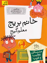 مدرسه ی عجیب و غریب جلد یکم خانم بریج معلم گیج